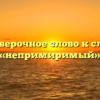 Проверочное слово к слову «непримиримый»