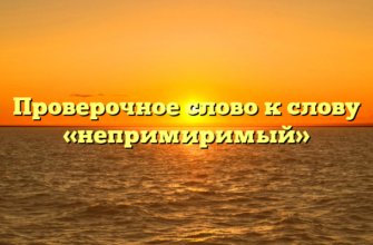 Проверочное слово к слову «непримиримый»