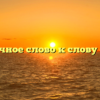 Проверочное слово к слову «сидит»