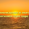 Происхождение и значение фразеологизма «при царе Горохе»