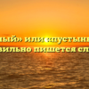 «Пустынный» или «пустыный» — как правильно пишется слово?