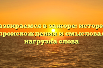 Разбираемся в зажоре: история происхождения и смысловая нагрузка слова