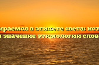 Разбираемся в этикете света: история и значение этимологии слова