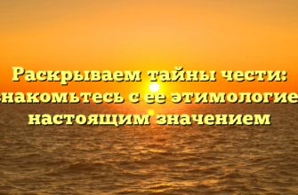 Раскрываем тайны чести: познакомьтесь с ее этимологией и настоящим значением