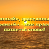 «Рассеянный», «расеянный» или «рассеяный» — как правильно пишется слово?