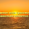 «Рассмотрено» или «рассмотренно» — как правильно пишется слово?