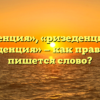 «Резиденция», «ризеденция» или «резеденция» — как правильно пишется слово?