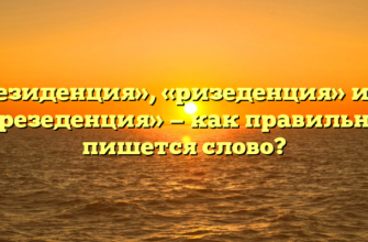 «Резиденция», «ризеденция» или «резеденция» — как правильно пишется слово?