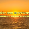 «Ретушёр» или «ретушор» — как правильно пишется слово?