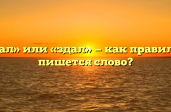 «Сдал» или «здал» — как правильно пишется слово?