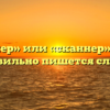 «Сканер» или «сканнер» — как правильно пишется слово?