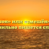 «Смешон» или «смешён» — как правильно пишется слово?