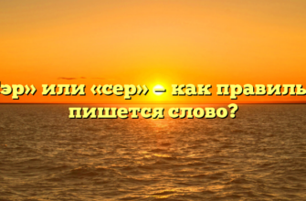 «Сэр» или «сер» — как правильно пишется слово?