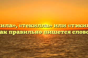 «Текила», «текилла» или «тэкила» — как правильно пишется слово?