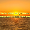 «Тут же» или «тутже» — как правильно пишется слово?