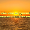 «Хрупкий» или «хрубкий» — как правильно пишется слово?