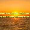 «Целостность» или «целосность» — как правильно пишется слово?
