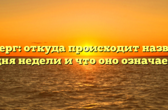 Четверг: откуда происходит название дня недели и что оно означает
