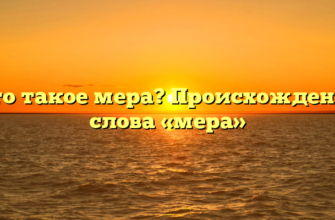 Что такое мера? Происхождение слова «мера»