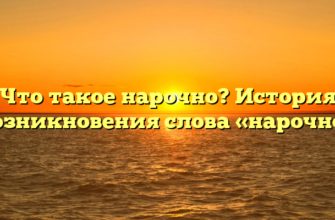 Что такое нарочно? История возникновения слова «нарочно»
