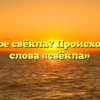 Что такое свёкла? Происхождение слова «свёкла»