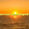 мАркетинг или маркЕтинг