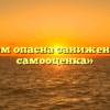 «Чем опасна заниженная самооценка»