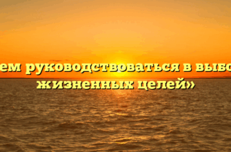 «Чем руководствоваться в выборе жизненных целей»