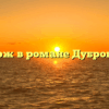 «Дефорж в романе Дубровский»