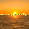 «Главная героиня Грозы»