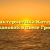 «Характеристика Катерины Кабановой в пьесе Гроза»