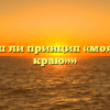 «Хорош ли принцип «моя хата с краю»»