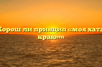 «Хорош ли принцип «моя хата с краю»»