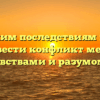 «К каким последствиям может привести конфликт между чувствами и разумом»