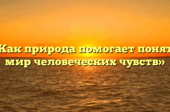 «Как природа помогает понять мир человеческих чувств»