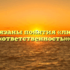 «Как связаны понятия «любовь» и «ответственность»»