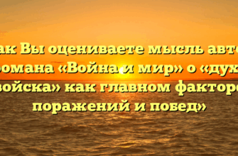 «Как Вы оцениваете мысль автора романа «Война и мир» о «духе войска» как главном факторе поражений и побед»