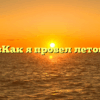 «Как я провел лето»