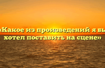 «Какое из произведений я бы хотел поставить на сцене»