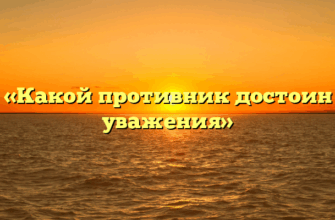 «Какой противник достоин уважения»