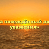 «Когда побеждённый достоин уважения»