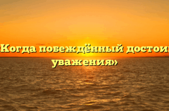 «Когда побеждённый достоин уважения»