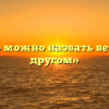 «Кого можно назвать верным другом»
