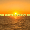 «Легко ли жить в эпоху перемен»