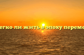 «Легко ли жить в эпоху перемен»