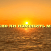 «Можно ли изменить мечте»
