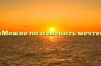 «Можно ли изменить мечте»