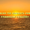 «Можно ли назвать совесть главным судьёй»
