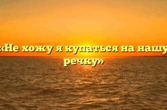 «Не хожу я купаться на нашу речку»