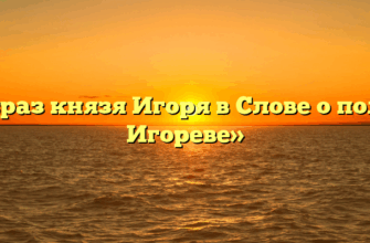«Образ князя Игоря в Слове о полку Игореве»